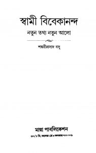 Swami Vivekananda : Natun Tathya Natun Alo by Sankariprasad Basu - শঙ্করীপ্রসাদ বসু