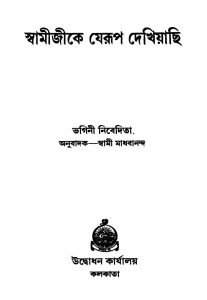 Swamijike Jerup Dekhiyachhi [Ed. 5] by Bhagini Nibedita - ভগিনী নিবেদিতাSwami Madhavananda - স্বামী মাধবানন্দ