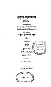 Swapna Labdha Bharatbarsher Itihas by Bhudeb Mukhopadhya - ভূদেব মুখোপাধ্যায়