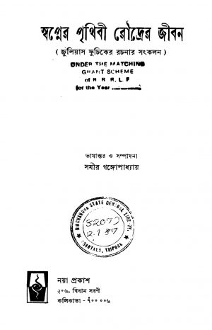 Swapner Prithibi Roudrer Jiban [Ed. 1] by Samir Gangopadhyay - সমীর গঙ্গোপাধ্যায়