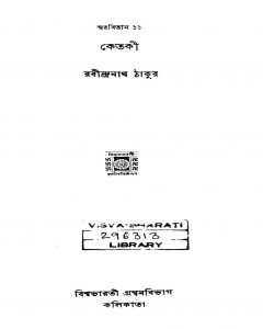 Swarabitan 11 Ketaki [Ed. 4] by Rabindranath Tagore - রবীন্দ্রনাথ ঠাকুর