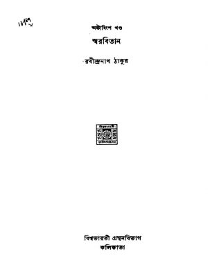 Swarabitan [Vol. 28] [Ed. 2] by Rabindranath Tagore - রবীন্দ্রনাথ ঠাকুর