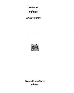Swarabitan [Vol. 37] [Ed. 2] by Rabindranath Tagore - রবীন্দ্রনাথ ঠাকুর