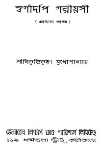 Swargadopi Gariyasi [Vol. 1] [Ed. 2] by Bibhutibhushan Mukhopadhyay - বিভূতিভূষণ মুখোপাধ্যায়