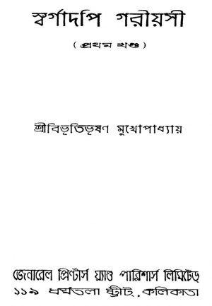 Swargadopi Gariyasi [Vol. 1] [Ed. 2] by Bibhutibhushan Mukhopadhyay - বিভূতিভূষণ মুখোপাধ্যায়