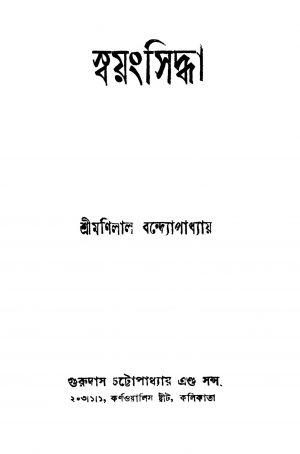 Swayangsiddha by Manilal Bandyopadhyay - মণিলাল বন্দ্যোপাধ্যায়