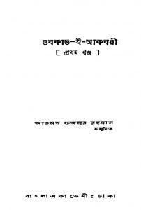 Tabakat-i-akbari [Vol. 1] by Ahmad Fazlur Rahman - আহমদ ফজলুর রহমান