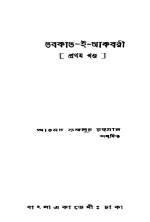 Tabakat-i-akbari [Vol. 1] by Ahmad Fazlur Rahman - আহমদ ফজলুর রহমান