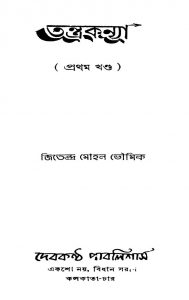 Tantrakanya [Vol. 1] by Jitendra Mohan Bhowmik - জিতেন্দ্র মোহন ভৌমিক