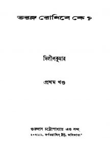Taranga Rodhibe Ke? [Vol. 1] by Dilip Kumar - দিলীপকুমার