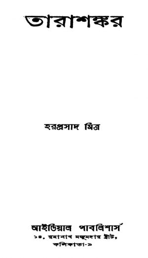 Tarashankar by Haraprasad Mitra - হরপ্রসাদ মিত্র