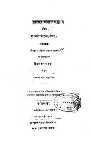Tarkish Tales by Dwarakanath Kundu - দ্বারকানাথ কুণ্ডু