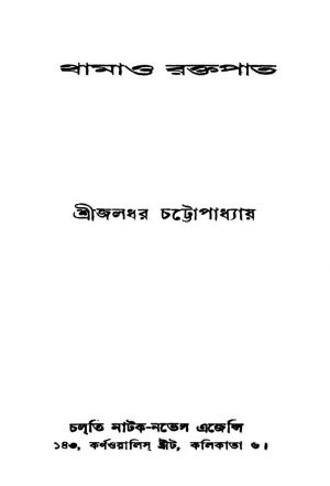 Thamao Raktapat [Ed. 2] by Jaladhar Chattopadhyay - জলধর চট্টোপাধ্যায়
