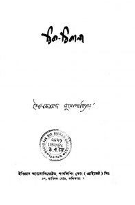 Thik-thikana [Ed. 1] by shailajananda Mukhapadhyay - শৈলজানন্দ মুখোপাধ্যায়