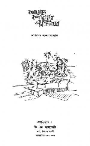 Thorang Periye Muktinath by Shaktipada Bandyopadhyay - শক্তিপদ বন্দ্যোপাধ্যায়