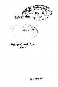 Timir-prova by Sudhir Kumar Goswami - সুধীরকুমার গোস্বামী