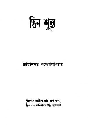 Tin Shunya [Ed. 3] by Tarashankar Bandyopadhyay - তারাশঙ্কর বন্দ্যোপাধ্যায়