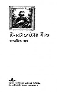 Tintoretor Jishu [Ed. 1] by Satyajit Ray - সত্যজিৎ রায়