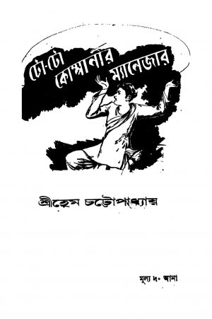 To-to Companir Myanejar [Ed. 2] by Hem Chattopadhyay - হেম চট্টোপাধ্যায়