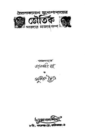Trailokyanath Mukhopadhayaer Bhautik Majar Majar Galpa by Trailokyanath Mukhopadhyay - ত্রৈলোক্যনাথ মুখোপাধ্যায়