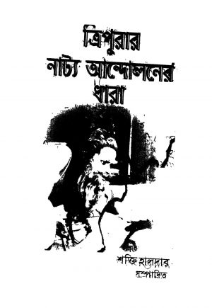 Tripurar Natya Andolaner Dhara by Shakti Haldar - শক্তি হালদার