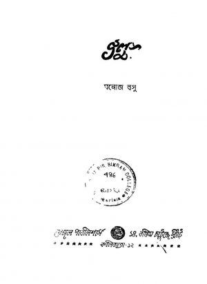 Ulu [Ed. 2] by Manoj Basu - মনোজ বসু