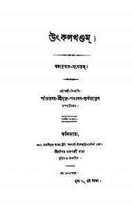 Utkal Khandam [Ed.2] by Panchanan Tarkaratna - পঞ্চানন তর্করত্ন