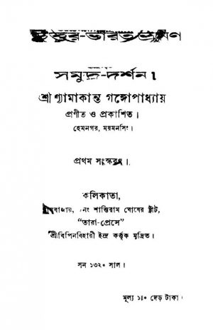 Uttar Bharat Bhraman O Samudra Darshan [Ed. 1] by Shyamakanta Gangopadhyay - শ্যামাকান্ত গঙ্গোপাধ্যায়
