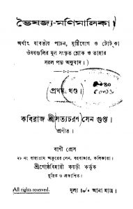 Vaishajay-monimalika [Vol. 1] by Satyacharan Sengupta - সত্যচরণ সেনগুপ্ত