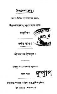 Vidyakalpodrum [Vol. 10] by Krishna Mohan Bandopadhyay - কৃষ্ণমোহন বন্দ্যোপাধ্যায়