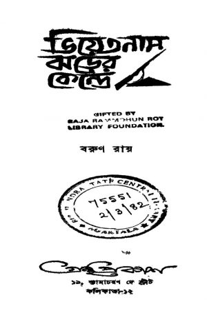 Vietnam Jharer Kendre [Ed. 2] by Barun Roy - বরুণ রায়