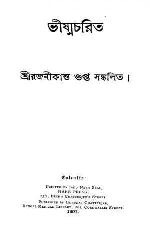 Vishmacharit by Rajanikanta Gupta - রজনীকান্ত গুপ্ত