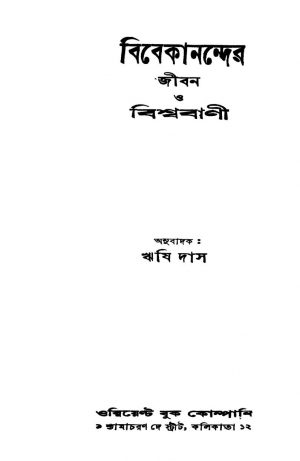 Vivekanander Jiban O Bishwabani  [Ed. 3] by Rishi Das - ঋষি দাস