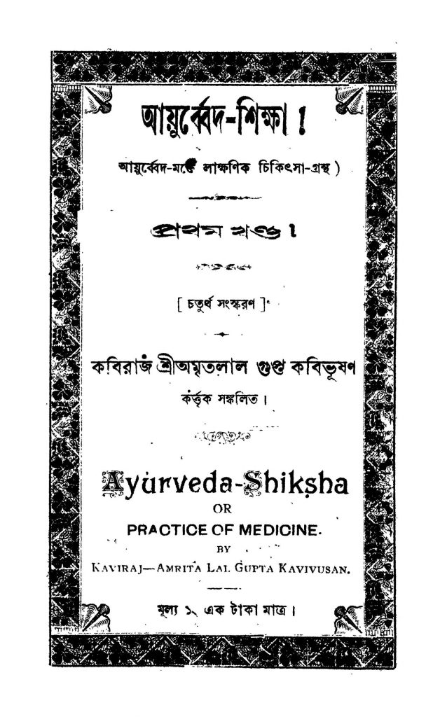 আয়ুর্ব্বেদশিক্ষা [খণ্ড১] [সংস্করণ৪] বাংলা বই পিডিএফ ডাউনলোড