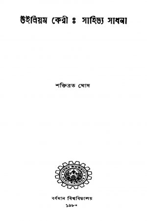 William Kerry : Sahitya Sadhana by Saktibrota Ghosh - শক্তিব্রত ঘোষ