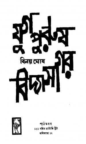 Yugapurush Vidyasagar [Ed. 1] by Binoy Ghosh - বিনয় ঘোষ