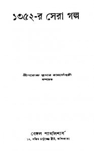 1352-r Sera Galpa [Ed. 1] by Sarojkumar Roychowdhury - সরোজকুমার রায়চৌধুরী