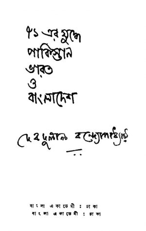 71 Er Juddhe Pakistan Bharat O Bangladesh by Debdulal Bandyopadhyay - দেবদুলাল বন্দ্যোপাধ্যায়