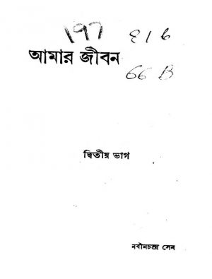 Aamar Jiban [Vol. 2] by Nabin Chandra Sen - নবীনচন্দ্র সেন
