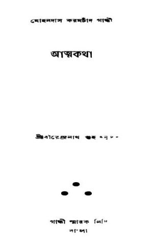 Aatmakotha by Birendranath Guha - বীরেন্দ্রনাথ গুহMohandas Karamchand Gandhi - মোহনদাস করমচাঁদ গান্ধী