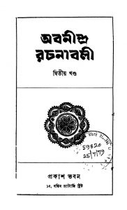 Abanindra Rachanabali [Vol. 2] by Abanindranath Tagore - অবনীন্দ্রনাথ ঠাকুর