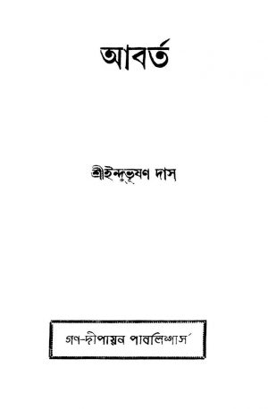 Abarta [Ed. 1] by Indubhushan Das - ইন্দুভূষণ দাস