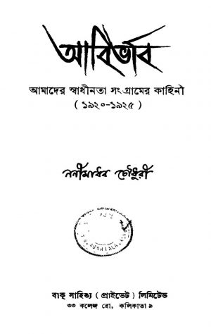 Abirbhav [Ed. 1] by Nanimadhab Chowdhury - ননীমাধব চৌধুরী