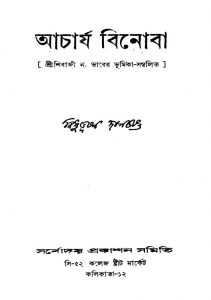 Acharjya Binoba [Ed. 2] by Bidhubhushan Dasgupta - বিধুভূষণ দাশগুপ্ত