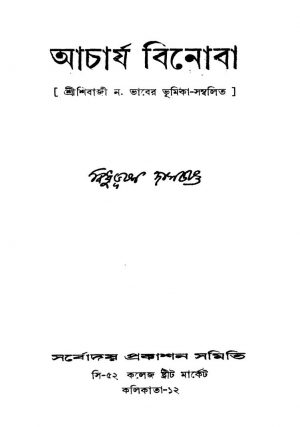Acharjya Binoba [Ed. 2] by Bidhubhushan Dasgupta - বিধুভূষণ দাশগুপ্ত