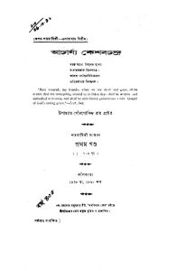 Acharjya Keshab Chandra [Vol. 1] by Gour Govinda Ray - গৌরগোবিন্দ রায়