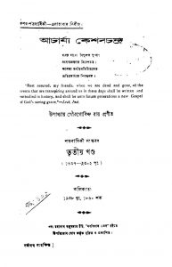 Acharjya Keshab Chandra [Vol. 3] by Gour Govinda Ray - গৌরগোবিন্দ রায়