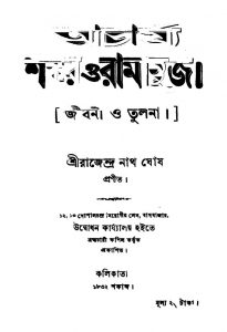 Acharjya Shankar O Ramanuj by Rajendranath Ghosh - রাজেন্দ্রনাথ ঘোষ