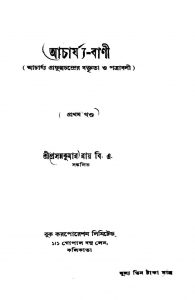 Acharjya-bani [Vol. 1] by Prasanna Kumar Roy - প্রসন্নকুমার রায়