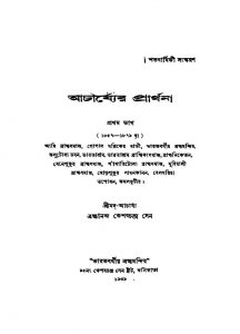 Acharjyer Prarthana [Pt. 1] by Keshab Chandra Sen - কেশবচন্দ্র সেন